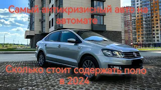 Самый антикризисный авто на автомате в 2024. Стоимость содержания пятилентнего фольксваген поло