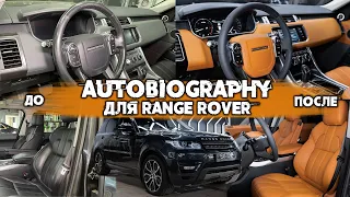 Новый салон для Range Rover Sport Autobiography | Салон от мастеров тюнинг-ателье Eastline Garage