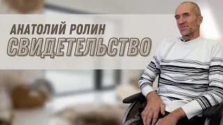 Анатолий Ролин | история жизни