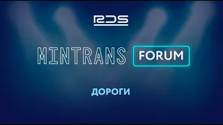 MINTRANS Forum 2021 — "Дороги"