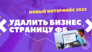 2023 Как удалить Facebook бизнес страницу в НОВОМ интерфейсе? 2 варианта