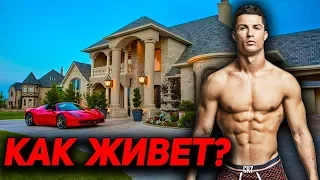 КАК ЖИВЕТ КРИШТИАНУ РОНАЛДУ?