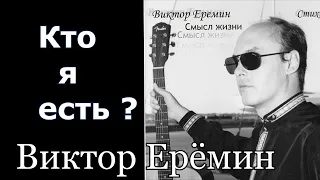 Виктор Ерёмин. стих - "Кто я есть ?"