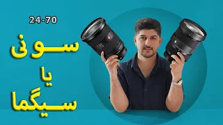 مقایسه لنز24-70 سیگما و جی مستر