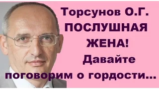 Торсунов О.Г. ПОСЛУШНАЯ ЖЕНА! Давайте поговорим о гордости...