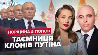 🤔Все про двійників Путіна! / Що знає БУДАНОВ про двійників бункерного? | НОРІЦИНА & ПОПОВ