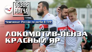 «Локомотив-Пенза» – «Красный Яр» | 8 ТУР | Обзор матча