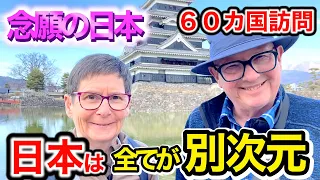 「やっと夢が叶ったの❗️」６０カ国訪問した外国人観光客が感じた日本の魅力❗️【外国人インタビュー】【外国人の反応】in松本城🌏
