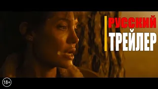 ТЕ, КТО ЖЕЛАЕТ МНЕ СМЕРТИ | русский трейлер (фильм 2021)