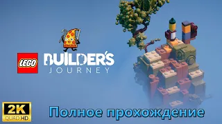 LEGO® Builder's Journey ► Полное прохождение