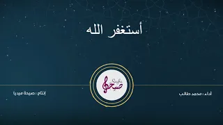 أستغفر الله العظيم وأتوب إليه (مكررة) ||Zikir - Astaghfirullah