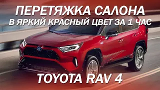 Самый яркий салон для Toyota RAV 4. Перетяжка салона за 1 час! перетяжка салона rav 4