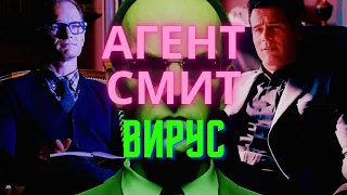 Матрица 4 Воскрешение Обзор - Агент Смит и Нео это Вирус Объяснение / часть 3