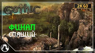 СПЯЩИЙ  ─ Gothic (2001) ➤ ФИНАЛ | PC ● 2K60FPS