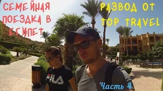 ШАРМ ЭЛЬ ШЕЙХ / РАЗВОД  турагентства Top Travel / #4