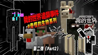 我的世界：盘点第二弹，MC中的奇怪生物！【Minecraft都市傳說】