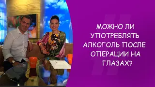 Можно ли употреблять алкоголь после операции на глазах? Офтальмолог. Юрий Александрович Гусев.Москва