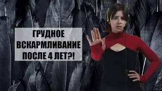 Грудное вскармливание после 4 лет: психологические последствия