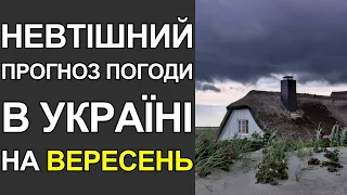 Погода в Україні на вересень 2022: Погода на місяць