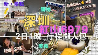 【深圳自由行2024】深圳紅山6979食、住、買、玩、嘆 2日1夜行程攻略｜俄國集市｜Moxy Hotel Shenzhen｜深圳美術館新館｜深圳圖書館北館｜美食｜按摩｜覔書店｜盒馬鮮生