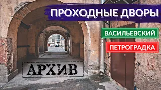 Проходные дворы Васильевского. «Бандитский Петербург» во дворах Петроградки | Другой Петербург.АРХИВ