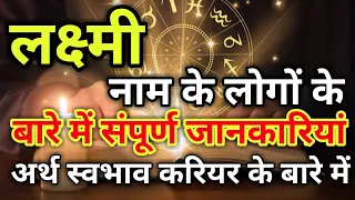 Laxmi naam ke vyakti kaise hote hain | लक्ष्मी नाम के‌ लोग कैसे होते हैं |