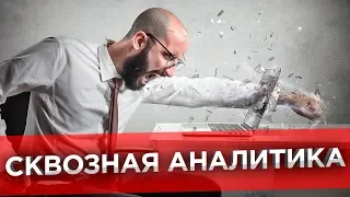 ✅ Что такое сквозная аналитика? Бизнес аналитика