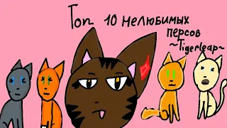 Коты воители. Топ 10 моих нелюбимых персонажей или же "ОСТОРОЖНО! ЗЛАЯ ТИГРОГРИВКА!"/TIGERLEAP/WC