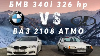 ВАЗ 2108 Атмо vs БМВ 340i xDrive. Заезд на 402 метра, Дрегрейсинг