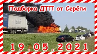 ДТП Подборка на видеорегистратор за 19 05 2021 Май 2021