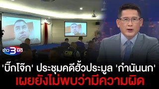 ข่าว3มิติ 19 กันยายน 66 l เร่งหาข้อยุติ ตำรวจร่วมงานเลี้ยงกำนันนก 34 นาย เข้าข่ายผิด ม.157 หรือไม่