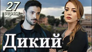 Дикий 27 серия на русском языке. Новый турецкий сериал | Анонс