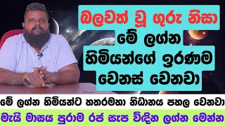 බලවත් වූ ගුරු නිසා මේ ලග්න හිමියන්ගේ ඉරණම වෙනස් වෙනවා