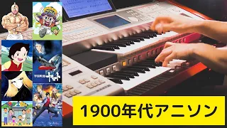 【歌詞付き】1900年代アニメソングメドレー：キン肉マン、Dr.スランプアラレちゃん、アルプスの少女ハイジ、宇宙戦艦ヤマト、銀河鉄道999、新世紀エヴァンゲリオンの曲をエレクトーンでカバー