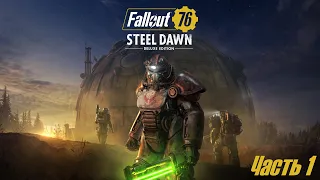 Fallout 76 Steel Dawn - {DLC Стальной рассвет} - Прохождение 1