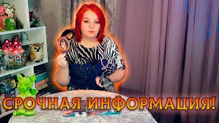 СРОЧНАЯ ИНФОРМАЦИЯ ИЗ ПОТОКА! СОБЫТИЯ, КОТОРЫХ НЕ ИЗБЕЖАТЬ!