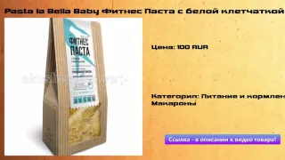 Pasta la Bella Baby Фитнес Паста с белой клетчаткой 300 г