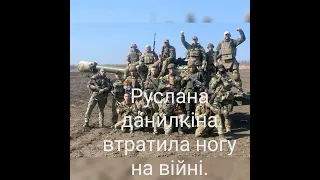 Руслана данилкіна втратила ногу на війні.