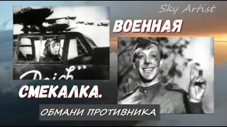 Военная хитрость русских. Фильм оказался правдивым! Беспокойное хозяйство и исторические факты .