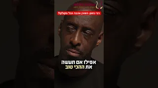 רבי נחמן: כשאין אהבה הכל מקולקל ונהרס! הרב רונן שאולוב על המילה אהבה ותוצאותיה!