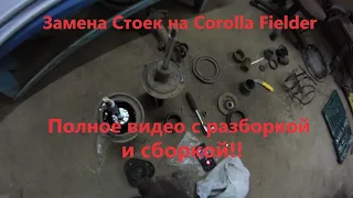 Замена стоек на Corolla Fielder