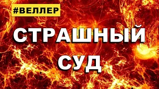 СТРАШНЫЙ СУД - #Веллер 28 09 2021