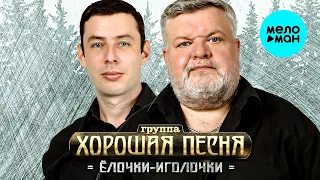 Хорошая песня - Ёлочки-иголочки (Single 2024)