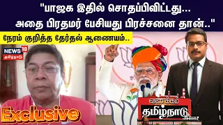 Balachandran Former IAS Exclusive | "பாஜக இதில் சொதப்பிவிட்டது. அதை பிரதமர் பேசியது பிரச்சனை தான்.."