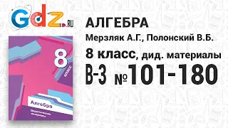 В-3 № 101-180 - Алгебра 8 класс Мерзляк дидактические материалы