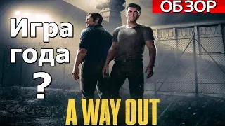 Обзор A Way Out . Лучшая игра 2018 ?