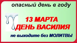 День ВАСИЛИЯ ТЕПЛОГО 13 марта.Народные приметы на благополучие.