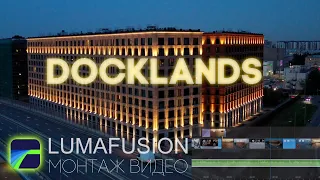 Монтаж на IPad в LumaFusion | Аппартаменты Docklands