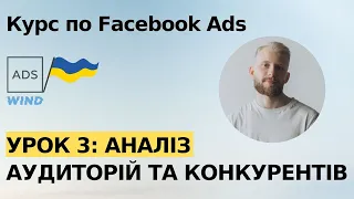 Урок 3:  Аналіз аудиторії та конкурентів. Курс по таргету Facebook Ads