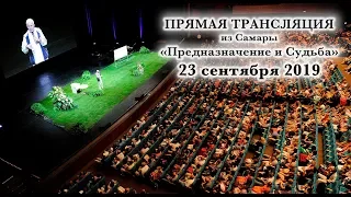 23 СЕНТЯБРЯ 2019 ПРЯМАЯ ТРАНСЛЯЦИЯ ИЗ САМАРЫ